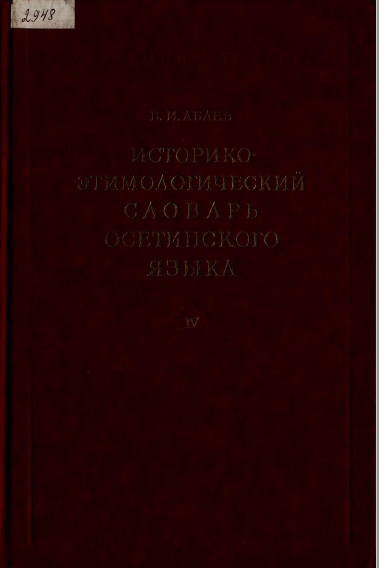 <strong>В. И. АБАЕВ</strong> - Историко-этимологический словарь осетинского языка 4